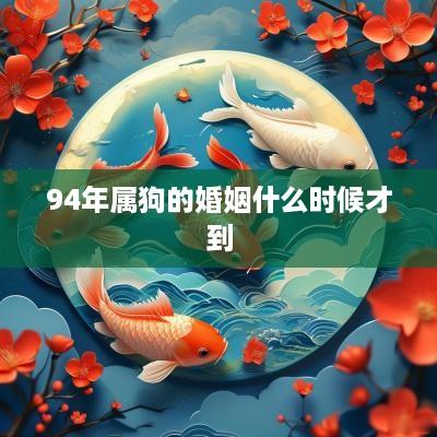 94年属狗的婚姻什么时候才到