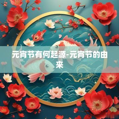 元宵节有何起源-元宵节的由来