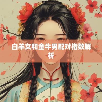 白羊女和金牛男配对指数解析