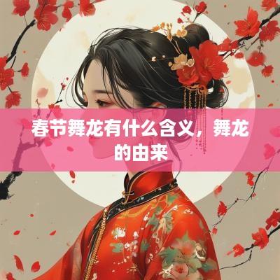 春节舞龙有什么含义，舞龙的由来