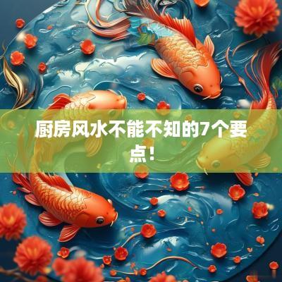 厨房风水不能不知的7个要点！