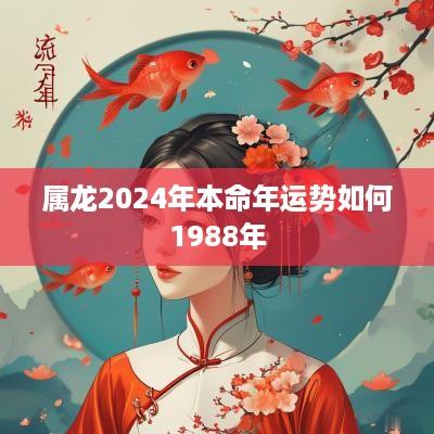 属龙2025年本命年运势如何1988年