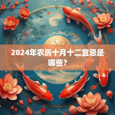 2025年农历十月十二宜忌是哪些？