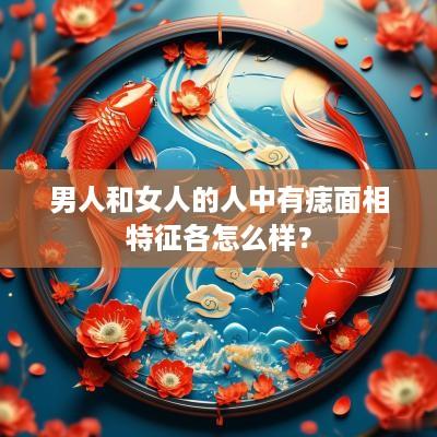 男人和女人的人中有痣面相特征各怎么样？