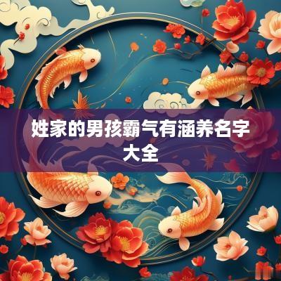 姓家的男孩霸气有涵养名字大全