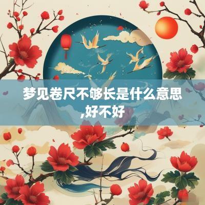 梦见卷尺不够长是什么意思,好不好