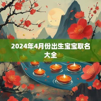 2025年4月份出生宝宝取名大全