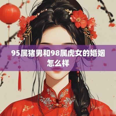 95属猪男和98属虎女的婚姻怎么样