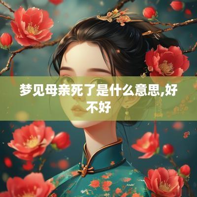 梦见母亲死了是什么意思,好不好