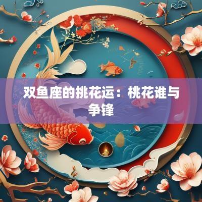 双鱼座的挑花运：桃花谁与争锋