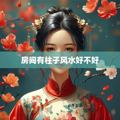 房间有柱子风水好不好