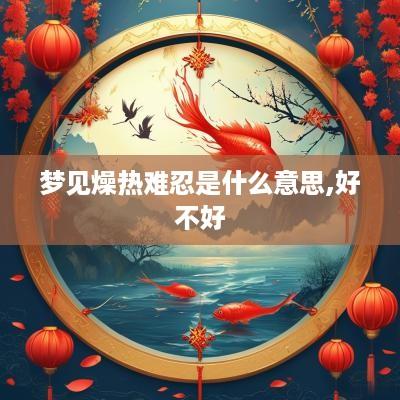 梦见燥热难忍是什么意思,好不好