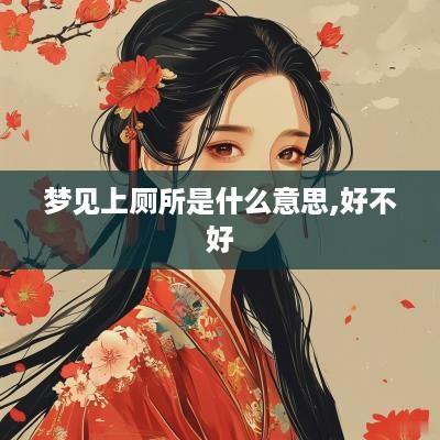 梦见上厕所是什么意思,好不好