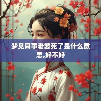 梦见同事老婆死了是什么意思,好不好