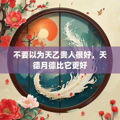不要以为天乙贵人很好，天德月德比它更好