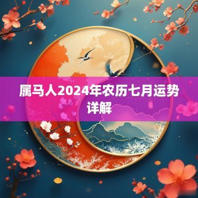 属马人2025年农历七月运势详解