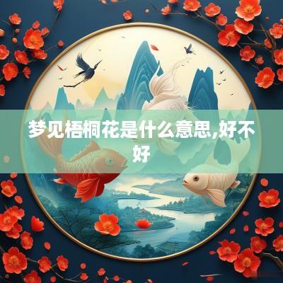 梦见梧桐花是什么意思,好不好