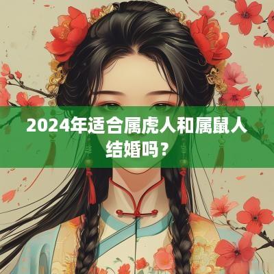 2025年适合属虎人和属鼠人结婚吗？