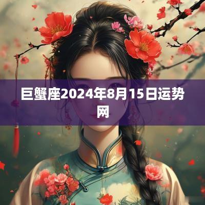 巨蟹座2025年8月15日运势网