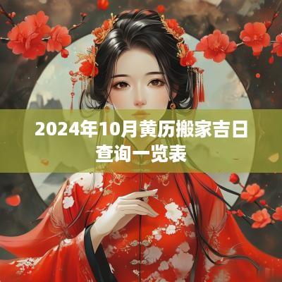 2025年10月黄历搬家吉日查询一览表