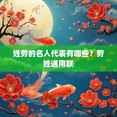 姓劳的名人代表有哪些？劳姓通用联