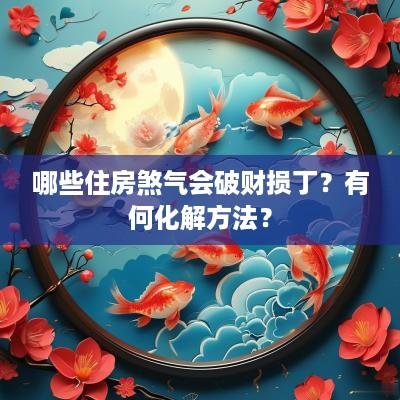 哪些住房煞气会破财损丁？有何化解方法？