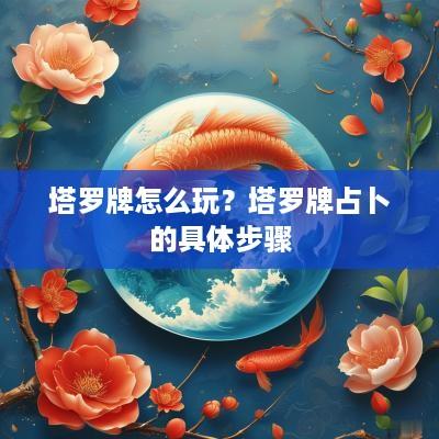 塔罗牌怎么玩？塔罗牌占卜的具体步骤