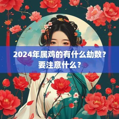 2025年属鸡的有什么劫数？要注意什么？