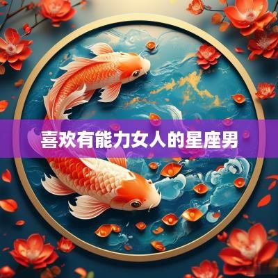 喜欢有能力女人的星座男