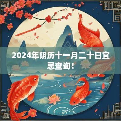 2025年阴历十一月二十日宜忌查询！