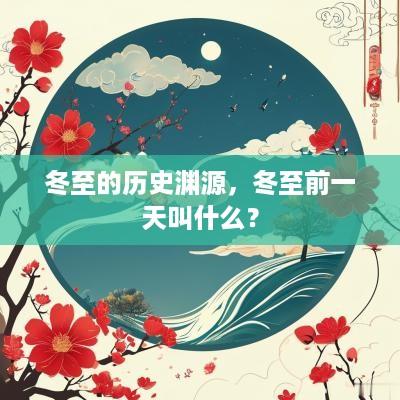 冬至的历史渊源，冬至前一天叫什么？