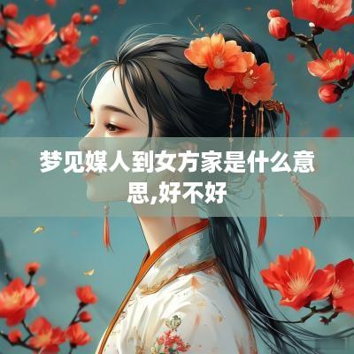 梦见媒人到女方家是什么意思,好不好