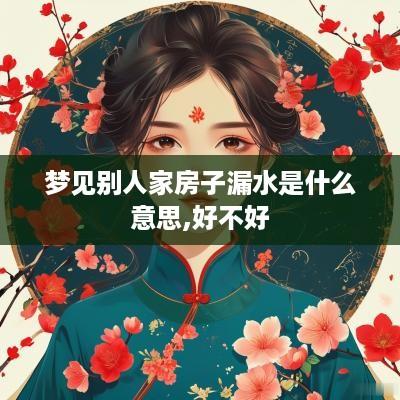 梦见别人家房子漏水是什么意思,好不好