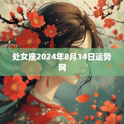 处女座2025年8月14日运势网