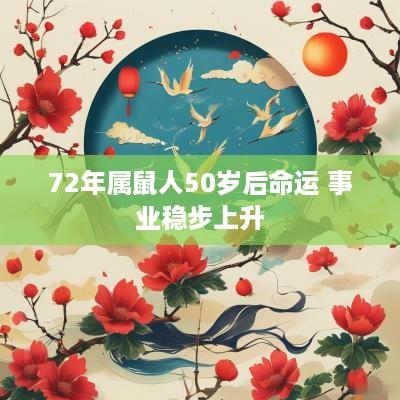 72年属鼠人50岁后命运 事业稳步上升
