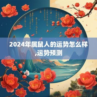 2025年属鼠人的运势怎么样,运势预测