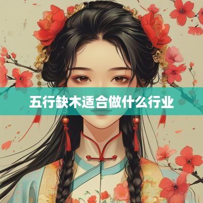 五行缺木适合做什么行业