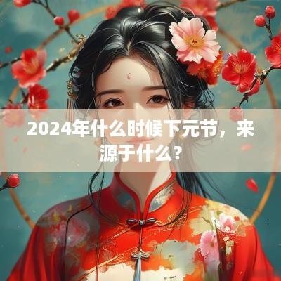 2025年什么时候下元节，来源于什么？