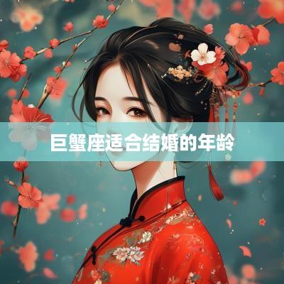 巨蟹座适合结婚的年龄