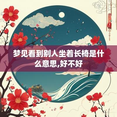 梦见看到别人坐着长椅是什么意思,好不好