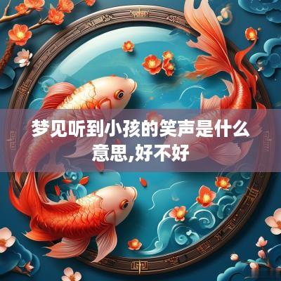 梦见听到小孩的笑声是什么意思,好不好
