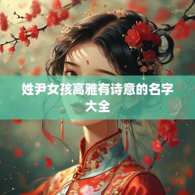 姓尹女孩高雅有诗意的名字大全