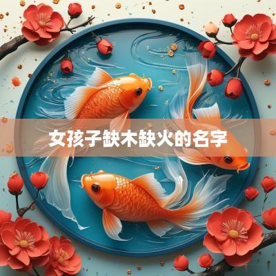 女孩子缺木缺火的名字
