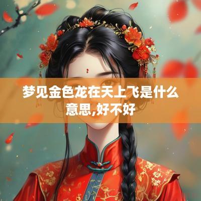 梦见金色龙在天上飞是什么意思,好不好