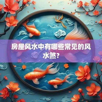 房屋风水中有哪些常见的风水煞？