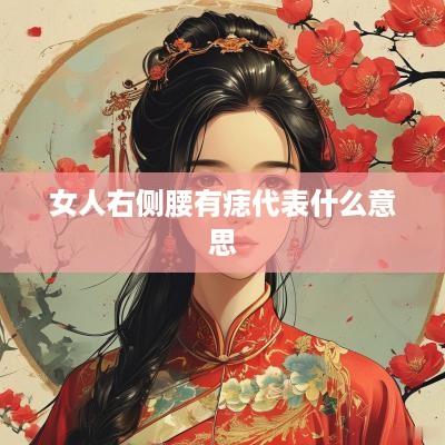 女人右侧腰有痣代表什么意思
