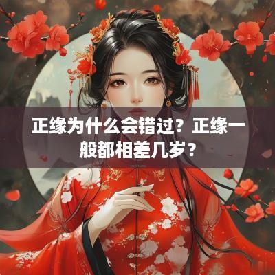 正缘为什么会错过？正缘一般都相差几岁？