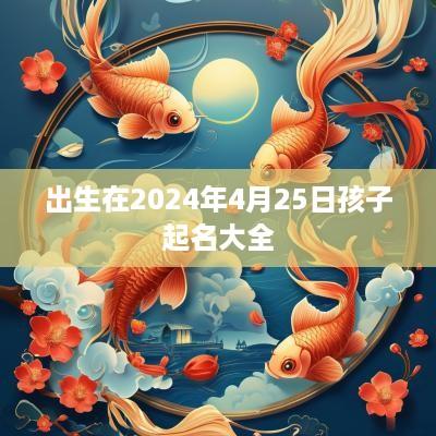 出生在2025年4月25日孩子起名大全