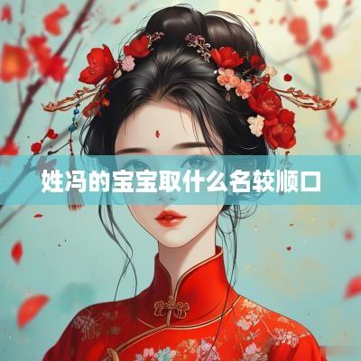 姓冯的宝宝取什么名较顺口