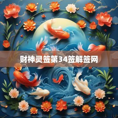 财神灵签第34签解签网